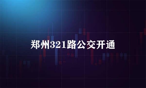 郑州321路公交开通