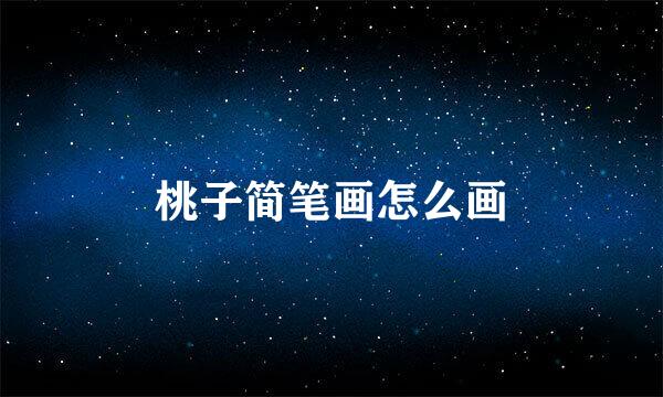 桃子简笔画怎么画