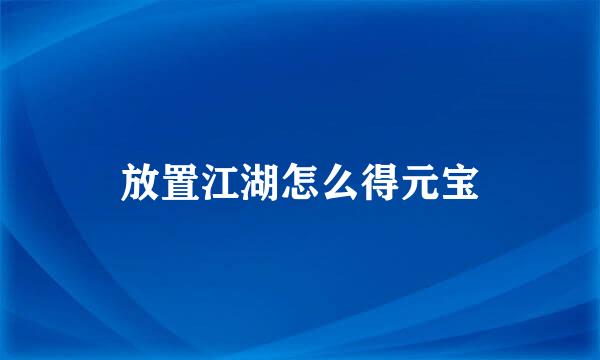 放置江湖怎么得元宝