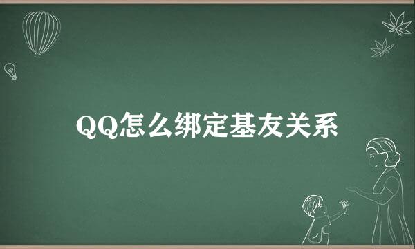 QQ怎么绑定基友关系