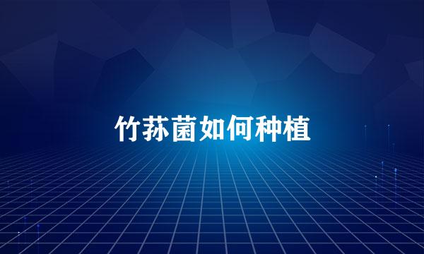 竹荪菌如何种植