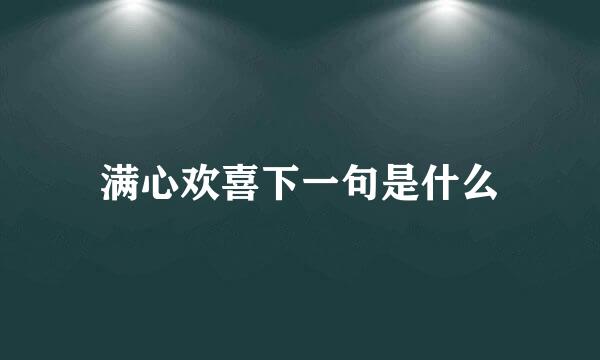 满心欢喜下一句是什么