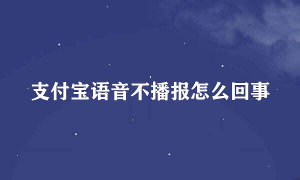 支付宝语音不播报怎么回事