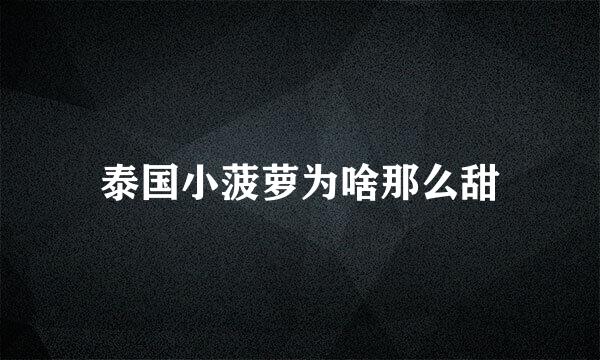 泰国小菠萝为啥那么甜