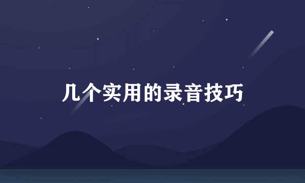 几个实用的录音技巧
