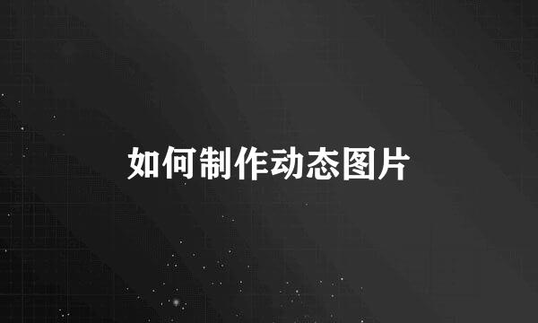 如何制作动态图片