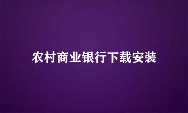 农村商业银行下载安装
