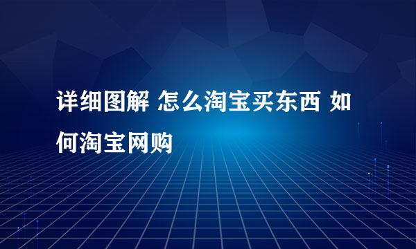 详细图解 怎么淘宝买东西 如何淘宝网购