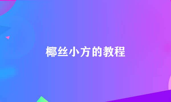 椰丝小方的教程