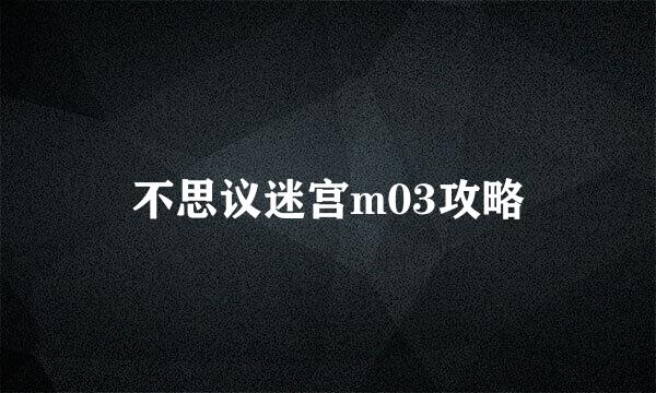 不思议迷宫m03攻略