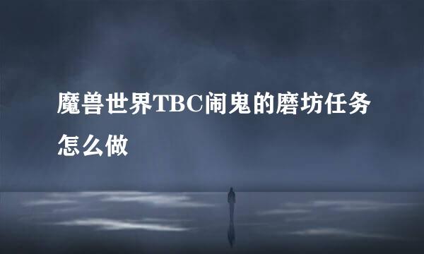 魔兽世界TBC闹鬼的磨坊任务怎么做
