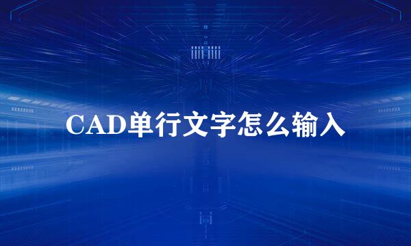 CAD单行文字怎么输入