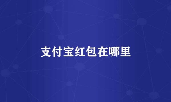 支付宝红包在哪里
