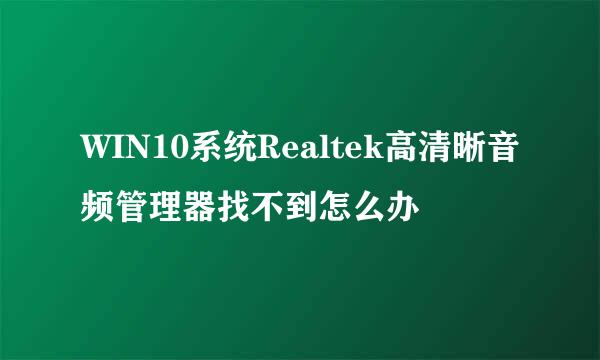 WIN10系统Realtek高清晰音频管理器找不到怎么办