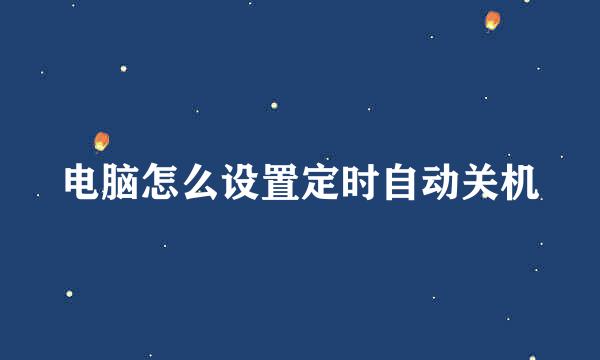 电脑怎么设置定时自动关机