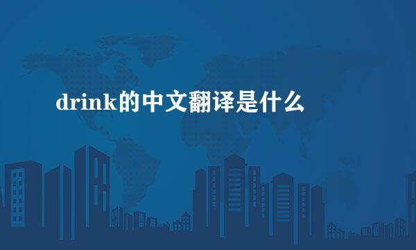 drink的中文翻译是什么