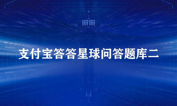 支付宝答答星球问答题库二