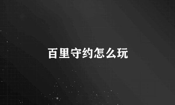 百里守约怎么玩