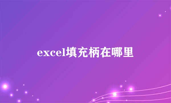 excel填充柄在哪里