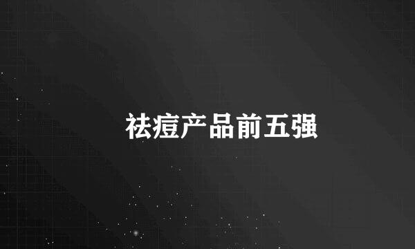 ​祛痘产品前五强