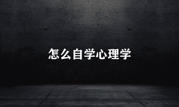 怎么自学心理学