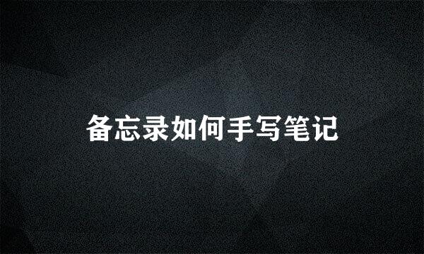 备忘录如何手写笔记