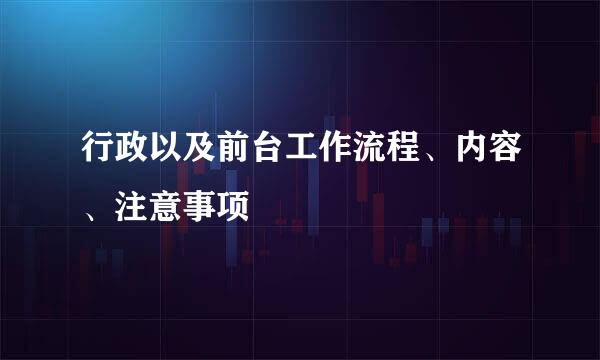 行政以及前台工作流程、内容、注意事项