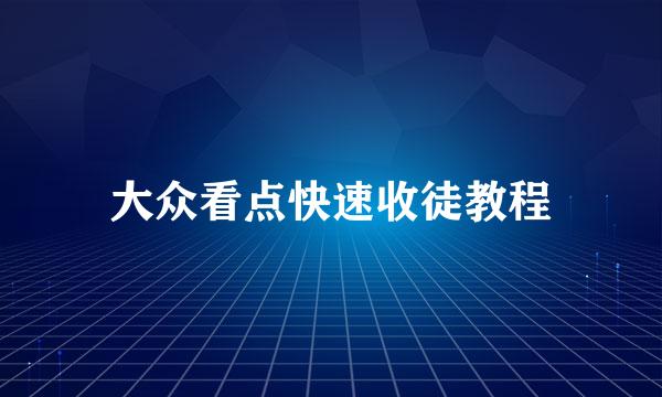 大众看点快速收徒教程