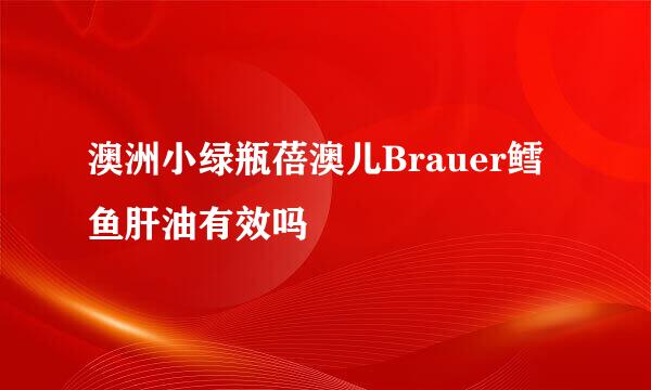 澳洲小绿瓶蓓澳儿Brauer鳕鱼肝油有效吗