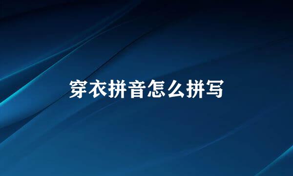 穿衣拼音怎么拼写