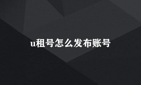 u租号怎么发布账号