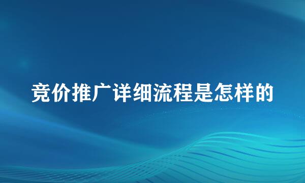 竞价推广详细流程是怎样的