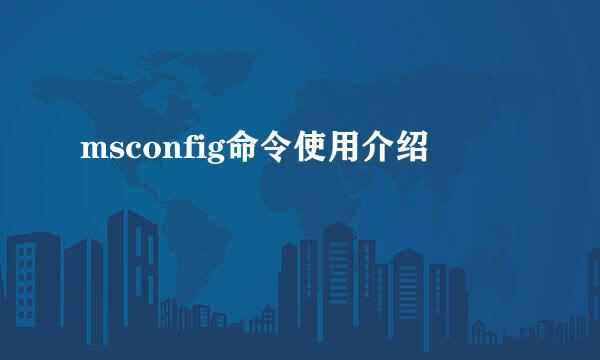 msconfig命令使用介绍