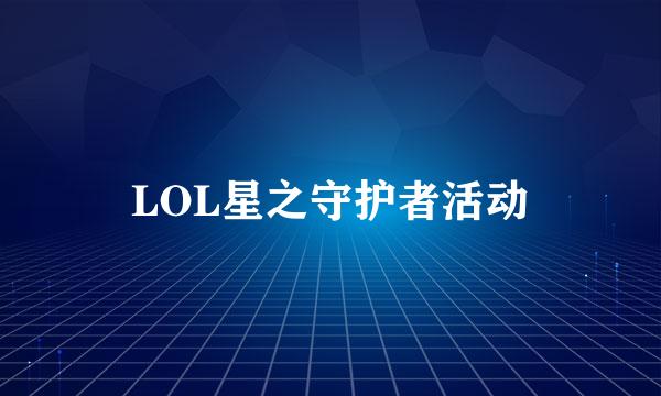 LOL星之守护者活动