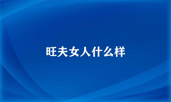 旺夫女人什么样