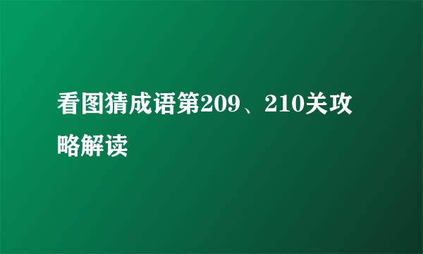 看图猜成语第209、210关攻略解读