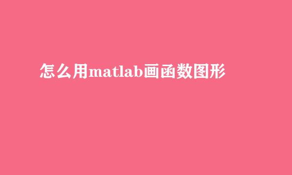 怎么用matlab画函数图形