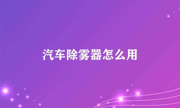 汽车除雾器怎么用