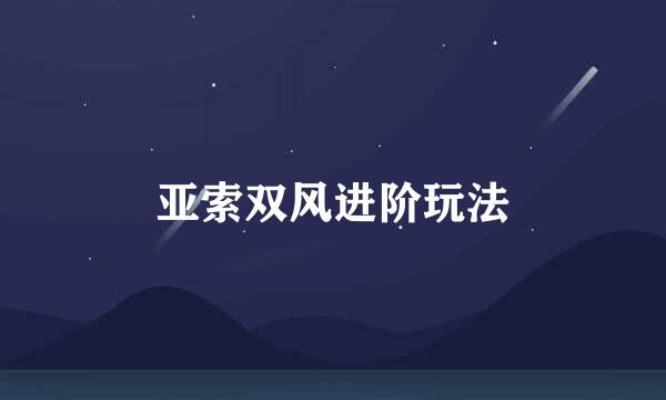 亚索双风进阶玩法