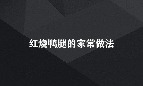 红烧鸭腿的家常做法