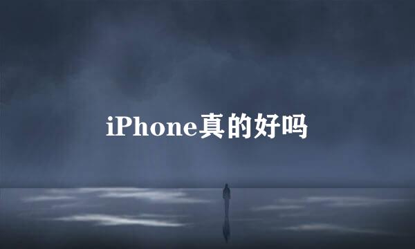 iPhone真的好吗