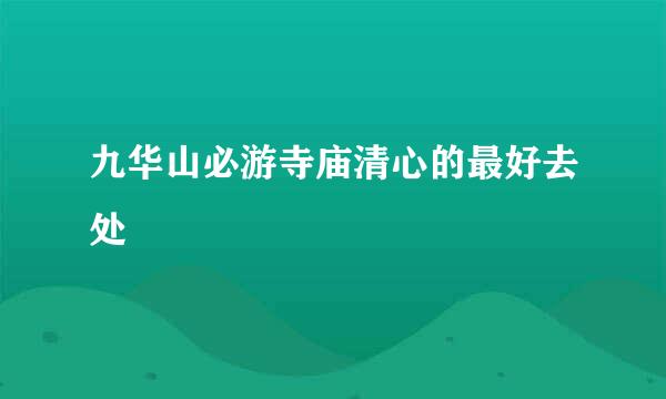 九华山必游寺庙清心的最好去处
