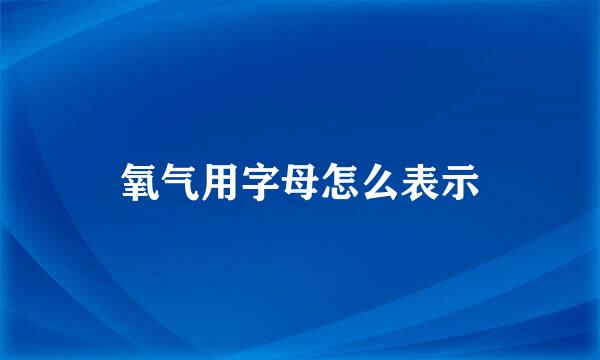 氧气用字母怎么表示