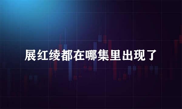 展红绫都在哪集里出现了