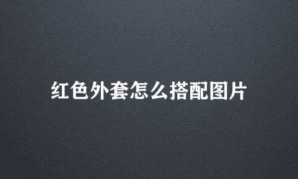 红色外套怎么搭配图片