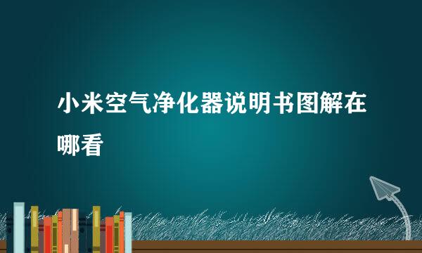 小米空气净化器说明书图解在哪看