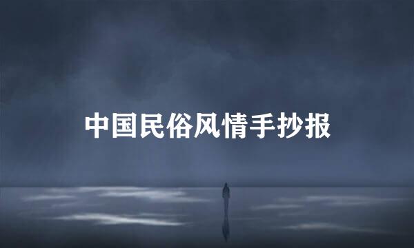 中国民俗风情手抄报