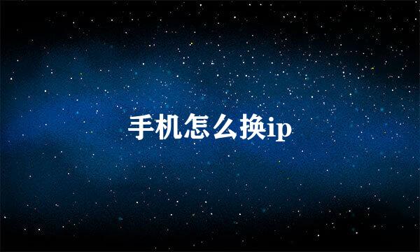 手机怎么换ip