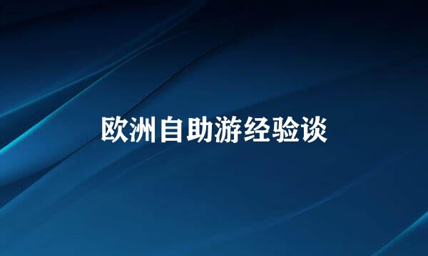 欧洲自助游经验谈