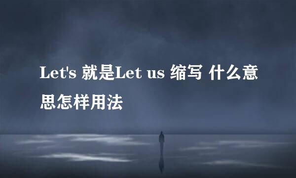 Let's 就是Let us 缩写 什么意思怎样用法